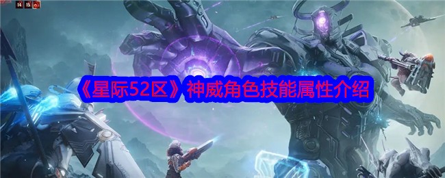 星际52区神威角色深度解析：技能、属性与玩法策略全解析