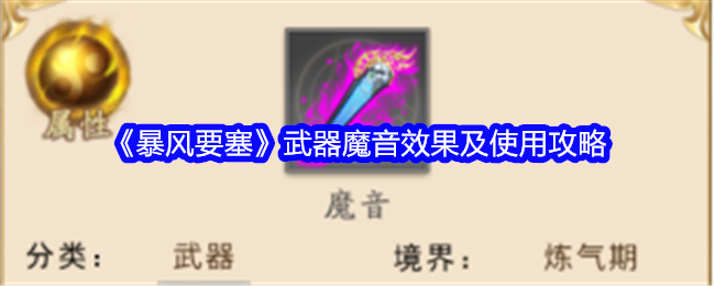 《暴风要塞》魔音神兵详解：伤害与失魂双重打击