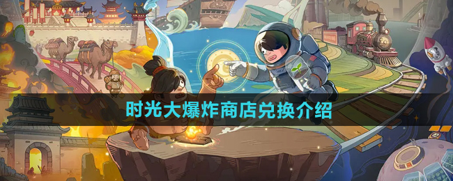 时光大爆炸商店怎么选最划算