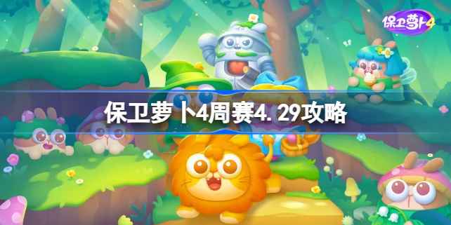 保卫萝卜4周赛4.29通关攻略心得分享