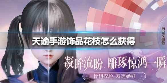 天谕手游饰品花枝的获取之道
