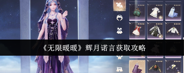 无限暖暖辉月诺言怎么获取？