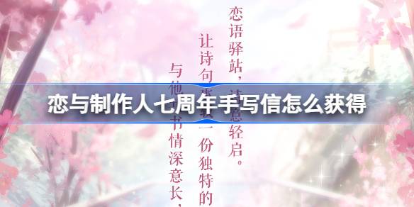 恋与制作人七周年手写信活动全解析：时间、条件、玩法及注意事项