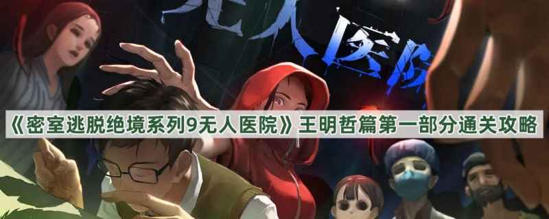 密室逃脱绝境系列9王明哲篇通关全攻略：详解关键步骤与隐藏道具
