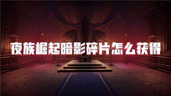 夜族崛起暗影碎片的获取之道