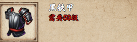 《烟雨江湖》黑铁甲与龙虎扳指获取及价值分析攻略