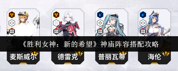 《胜利女神：新的希望》神庙阵容怎么搭才强？