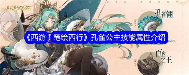 《西游笔绘西行》孔雀公主强度全面解析：技能属性与玩法深度评测