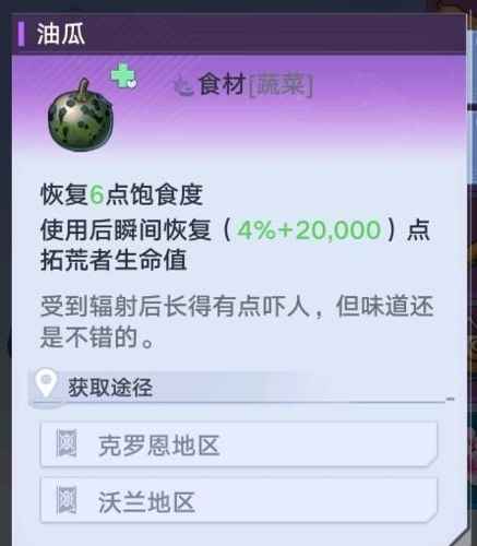 幻塔新食材油瓜的获取位置与作用详解