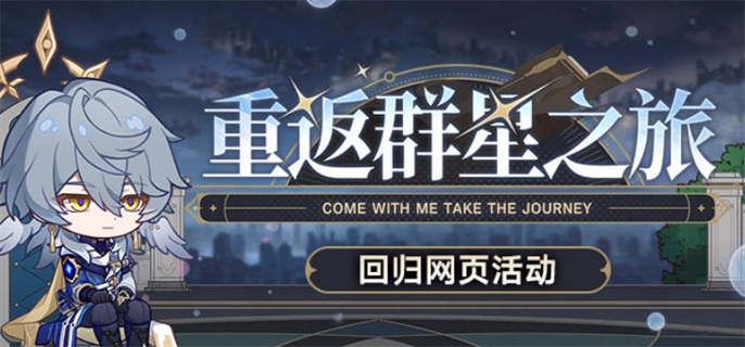 崩坏星穹铁道2.7重返群星之旅回归网页活动入口地址分享