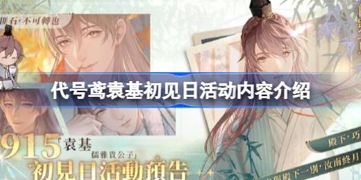 代号鸢袁基初见日：新活动全解析