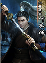 古龙群侠传手游叶孤城获取攻略及强度分析