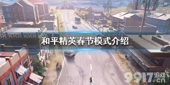 和平精英春节模式开启及玩法全攻略