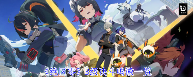 《绝区零》B级决斗鸣徽图鉴全解析：玩家们都看懂了吗？