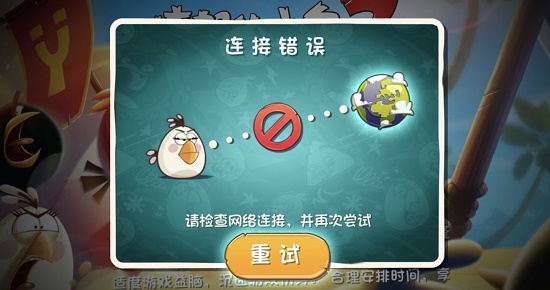 愤怒的小鸟2网络连接错误怎么办：实用解决方法汇总