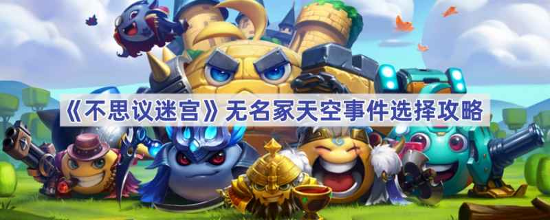 不思议迷宫无名冢天空事件怎么选？祭拜还是挖掘更划算？