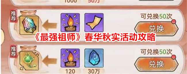 《最强祖师》春华秋实活动全攻略：轻松白嫖资源