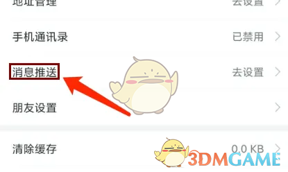 必要App关闭消息推送全攻略