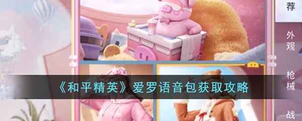 和平精英爱罗语音包获取攻略：60物资币轻松拿下
