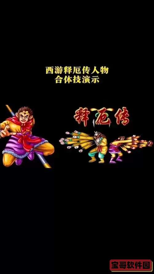 《西游释厄传》人物技能全解析：策略搭配与实战应用