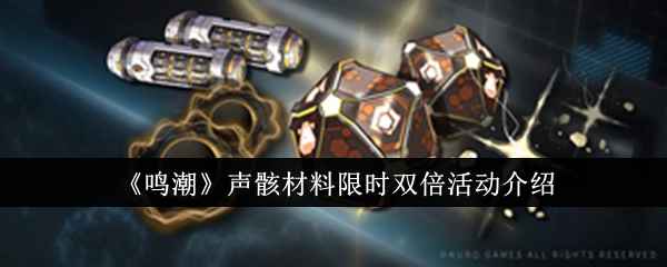 《鸣潮》声骸材料双倍活动全攻略：限时玩法与奖励详解