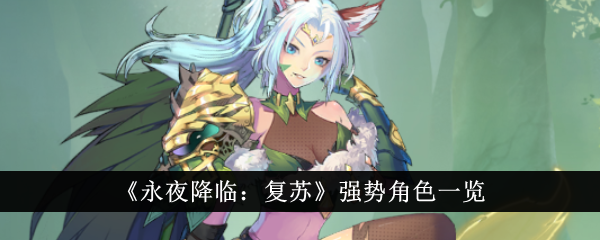 《永夜降临：复苏》强势角色大盘点：T0至T2实力角色一览