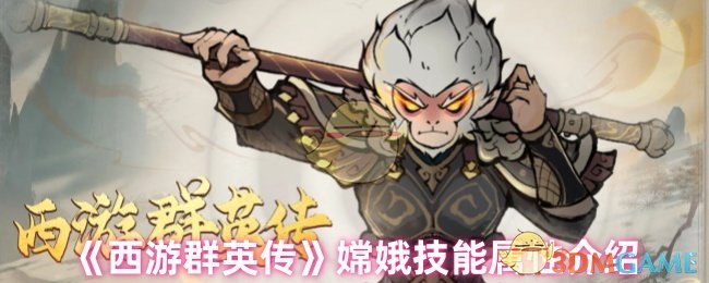 《西游群英传》嫦娥技能详解：属性强大，治疗光环实用，游戏角色搭配关键