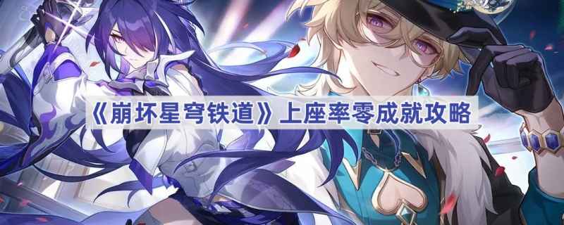 崩坏星穹铁道上座率零成就通关全记录