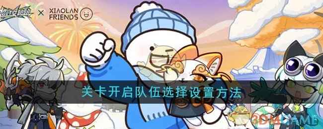 《超时空跑跑》关卡开启队伍选择设置全攻略