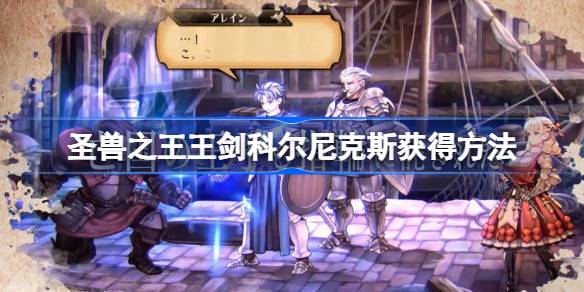 圣兽之王王剑科尔尼克斯的获取攻略：逐步详解