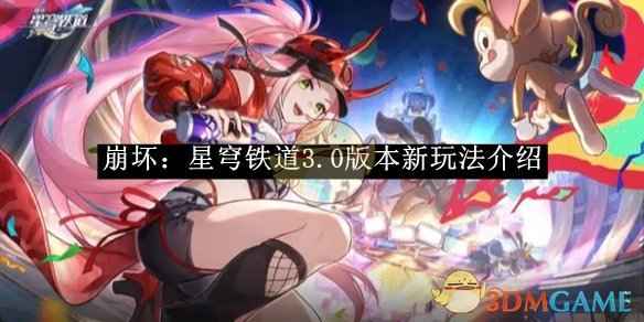 崩坏：星穹铁道3.0版本新玩法全解析