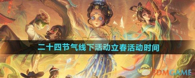 《第五人格》2025年温州线下立春活动时间公布：体验传统文化新意