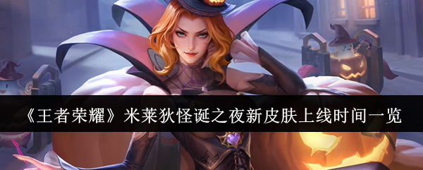 《王者荣耀》米莱狄“怪诞之夜”新皮肤上线时间及购买指南