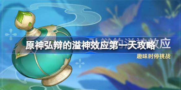 原神弘辩的溢神效应第一天体验与攻略