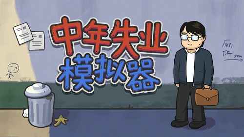 中年失业模拟器古玩市场生存指南