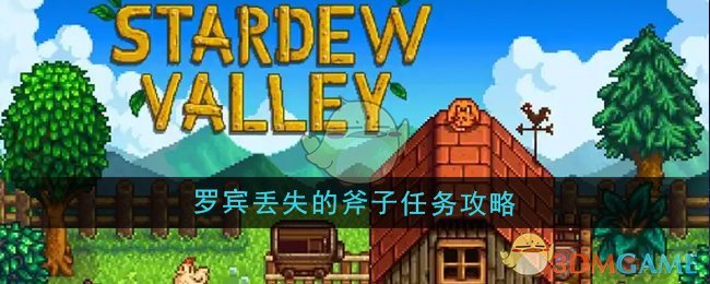 星露谷物语罗宾丢失的斧子任务完整攻略：如何找到并归还斧头