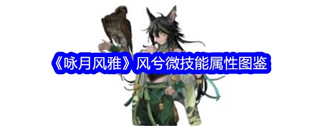 咏月风雅风兮微怎么样-风兮微技能属性图鉴