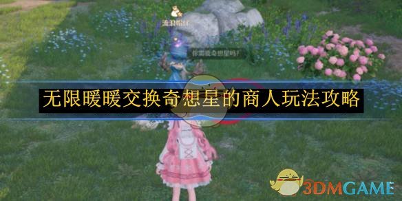 无限暖暖交换奇想星的商人玩法全解析