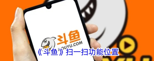 斗鱼扫一扫功能全解析：位置、用法与实用技巧