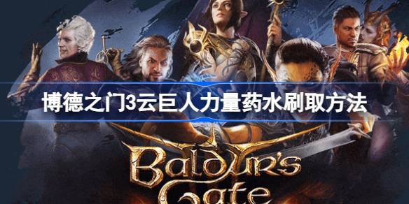 博德之门3云巨人力量药水刷取攻略