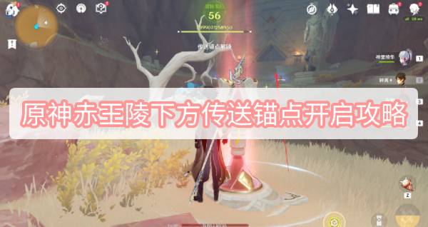 原神赤王陵下方传送锚点开启全攻略