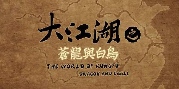 大江湖之苍龙与白鸟踩脚趾升级全解析