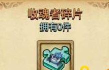 不思议迷宫收魂者碎片获取方法及作用详解