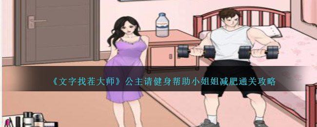 文字找茬大师通关秘籍：公主请健身帮助小姐姐减肥