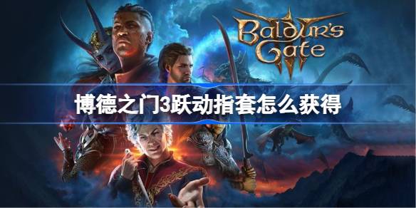 博德之门3跃动指套获取全攻略：藏身地点与获取秘籍