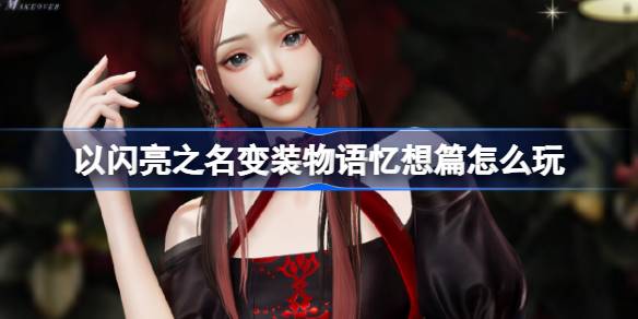 以闪亮之名变装物语忆想篇：新衣与回忆的交织——络忆山茶套装活动全解析