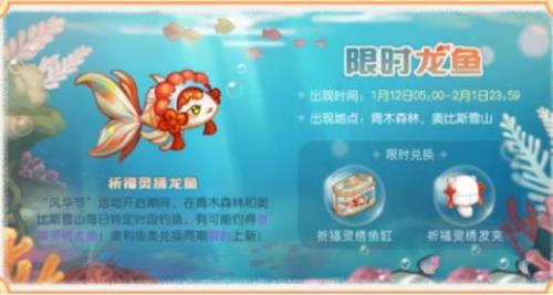 奥比岛祈福灵绣龙鱼获取攻略：限时活动钓点与兑换奖励详解