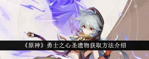 原神勇士之心圣遗物怎么刷？最佳搭配角色全解析