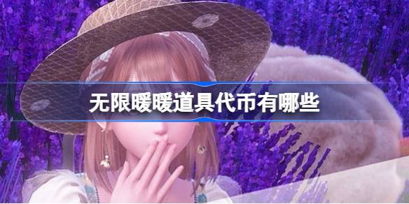 无限暖暖道具代币图鉴：全种类及用途一览