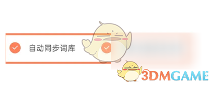 如何关闭搜狗输入法的同步词库功能